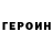 Героин гречка Hetag Gozoev